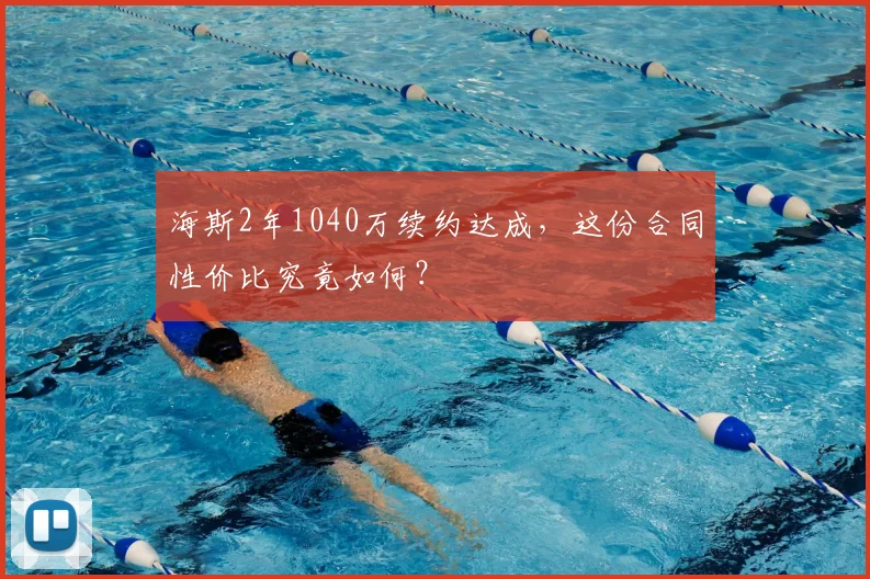 海斯2年1040万续约达成,这份合同性价比究竟如何?