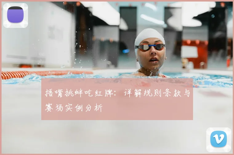 捂嘴挑衅吃红牌：详解规则条款与赛场实例分析