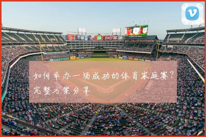 如何举办一场成功的体育家庭赛？完整方案分享