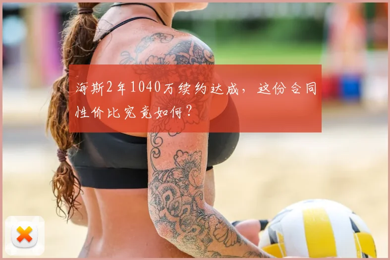 海斯2年1040万续约达成,这份合同性价比究竟如何?