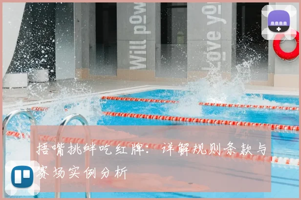 捂嘴挑衅吃红牌:详解规则条款与赛场实例分析